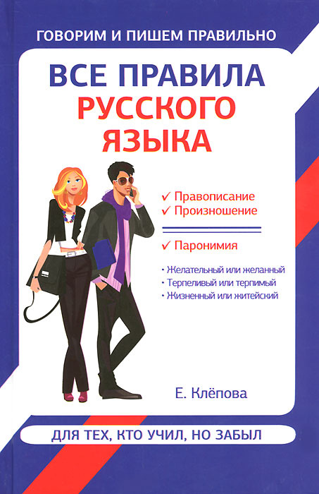 Все правила русского языка для тех, кто учил, но забыл | Клепова Екатерина Андреевна  #1