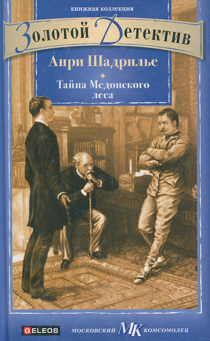 Тайна Медонского леса | Залицкая А., Шадрилье Анри #1