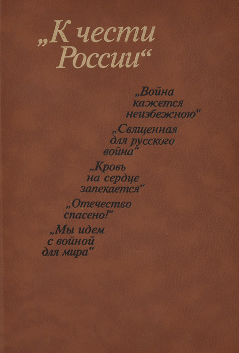 "К чести России" #1