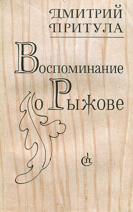 Воспоминание о Рыжове | Притула Дмитрий Натанович #1