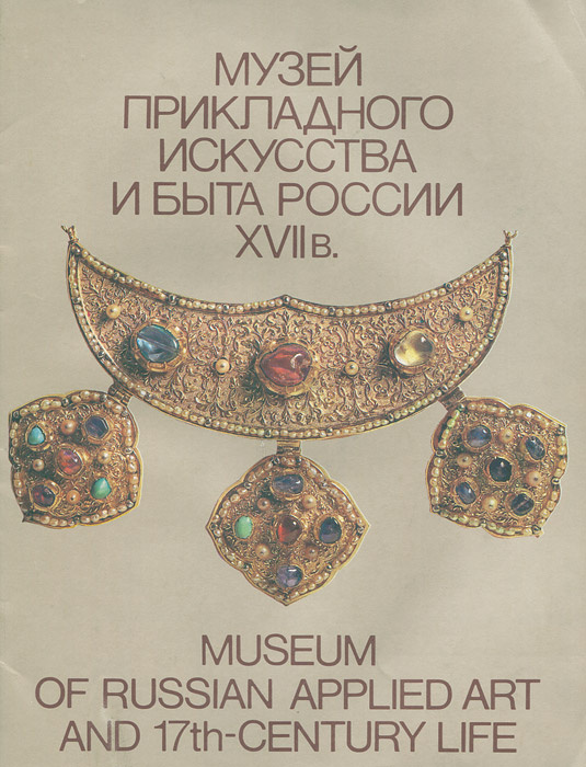 Музей прикладного искусства и быта России. XVII в. Museum of Russian Applied Art and 17th-Centure Life #1