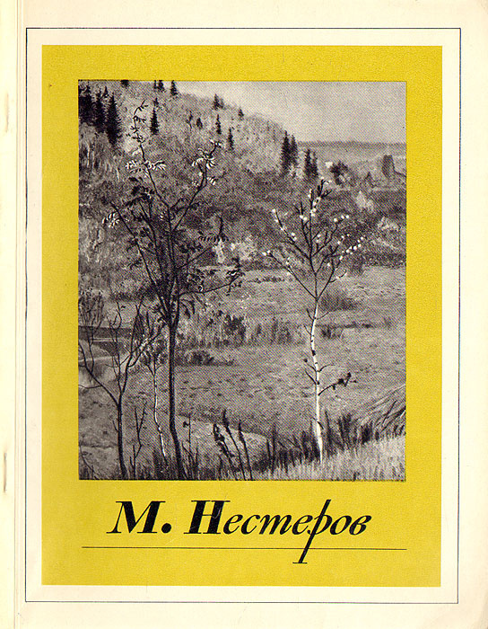М. Нестеров | Нестеров Михаил Васильевич, Дружинин Серафим Николаевич  #1
