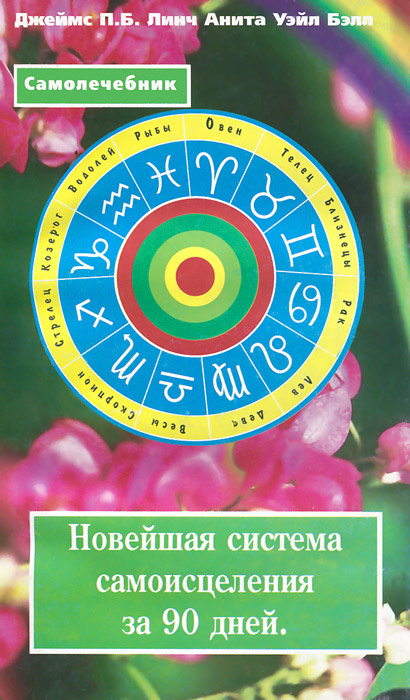 Новейшая система самоисцеления за 90 дней | Линч Джеймс П. Б., Бэлл Анита Уэйл  #1