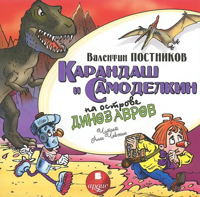 Карандаш и Самоделкин на острове динозавров (аудиокнига MP3) | Постников Валентин Юрьевич  #1