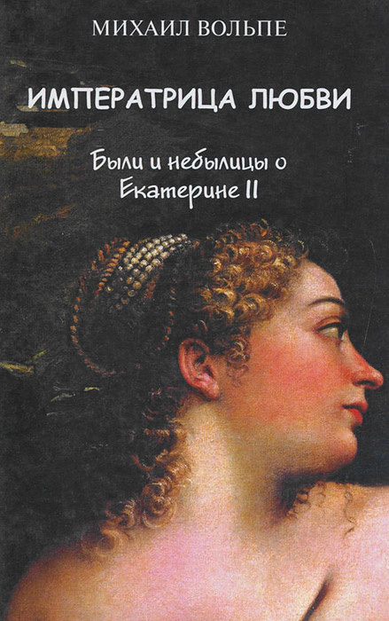 Императрица любви. Были и небылицы о Екатерине II | Вольпе Михаил Львович  #1