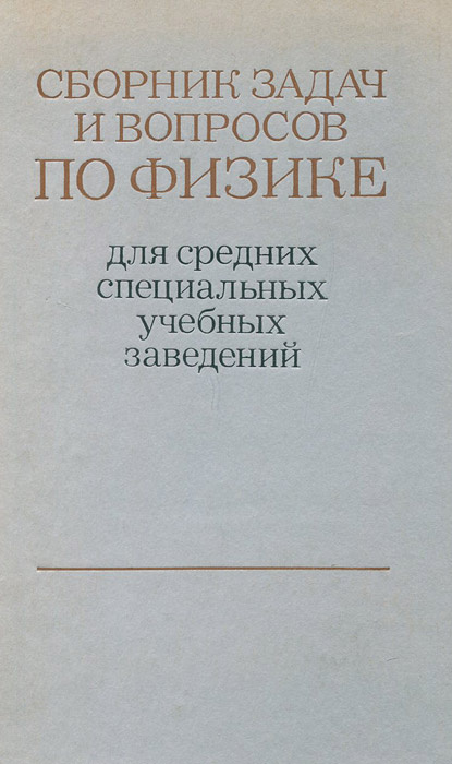 Сборник вопросов и задач по физике для средних специальных учебных заведений | Добронравов Вячеслав Евграфович, #1