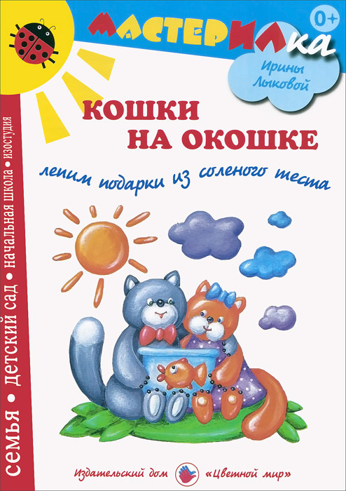 Кошки на окошке. Лепим подарки из соленого теста | Лыкова Ирина Александровна, Грушина Людмила Викторовна #1