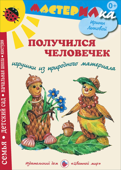 Получился человечек. Игрушки из природного материала | Грушина Людмила Викторовна, Лыкова Ирина Александровна #1