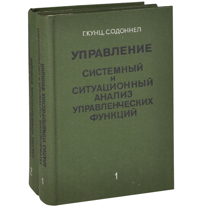 Управление. Системный и ситуационный анализ управленческих функций (комплект из 2 книг) | О`Доннел С., #1