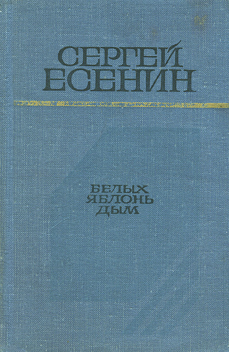 Белых яблонь дым | Есенин Сергей Александрович #1