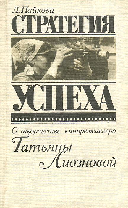 Стратегия успеха. О творчестве кинорежиссера Татьяны Лиозновой | Пайкова Любовь Юрьевна  #1