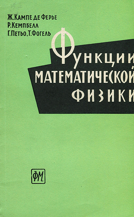 Функции математической физики - Кампе де Ферье Ж., Кемпбелл Р. | Кемпбелл Р., Фогель Т.  #1