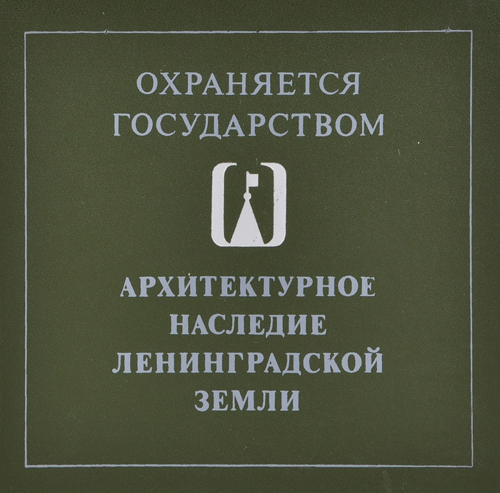 Архитектурное наследие Ленинградской земли | Ушаков Юрий Сергеевич, Кирпичникова А. Н.  #1