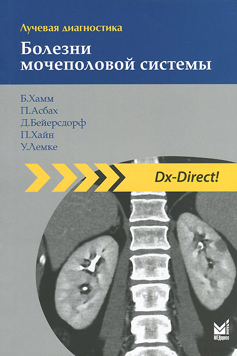 Лучевая диагностика. Болезни мочеполовой системы | Хамм Бернд, Асбах Патрик  #1