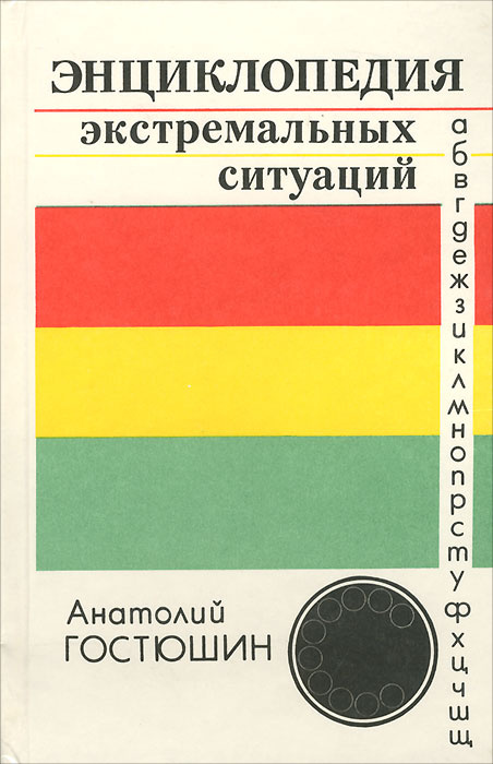 Энциклопедия экстремальных ситуаций | Гостюшин Анатолий Владимирович  #1