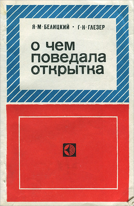 О чем поведала открытка | Глезер Георгий Николаевич, Белицкий Яков Миронович  #1