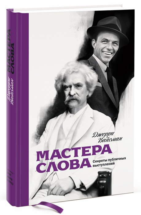 Мастера слова. Секреты публичных выступлений | Вайссман Джерри  #1