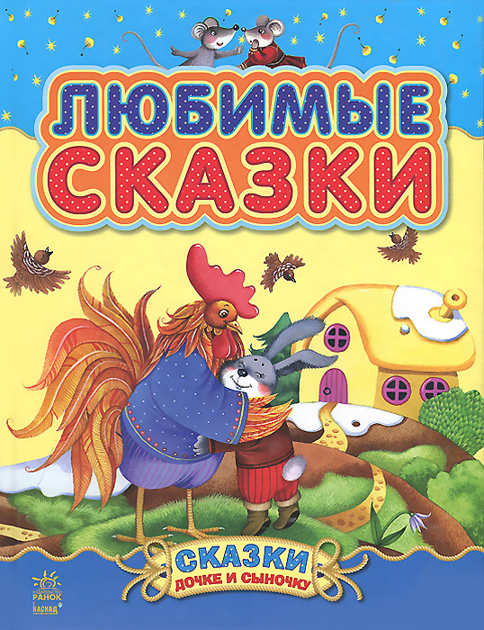 Сказки дочке и сыночку Любимые сказки (Сборник 1) | Каспарова Юлия Вадимовна  #1