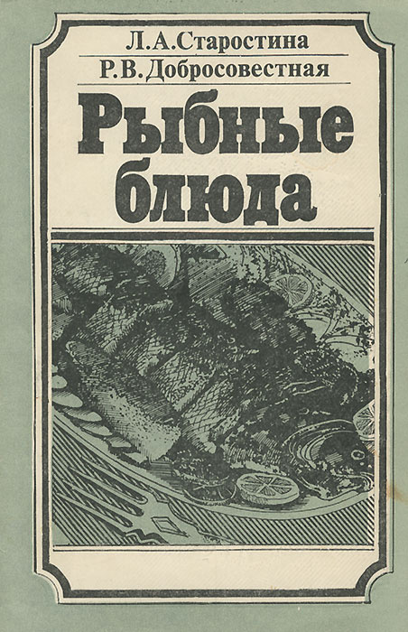 Рыбные блюда | Старостина Людмила Анатольевна, Добросовестная Раиса Васильевна  #1