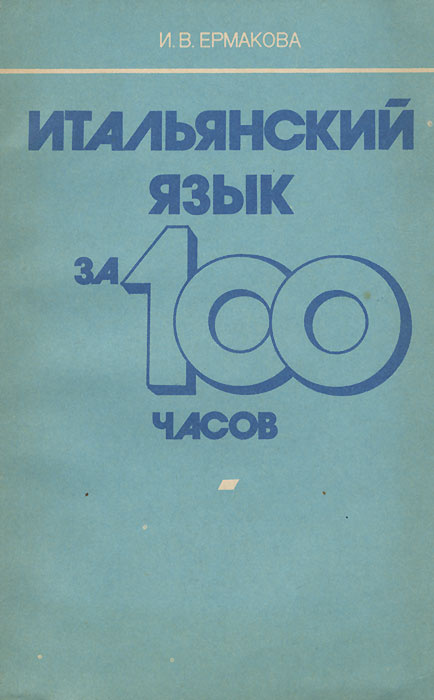 Итальянский язык за 100 часов | Ермакова Ирина Валерьевна  #1