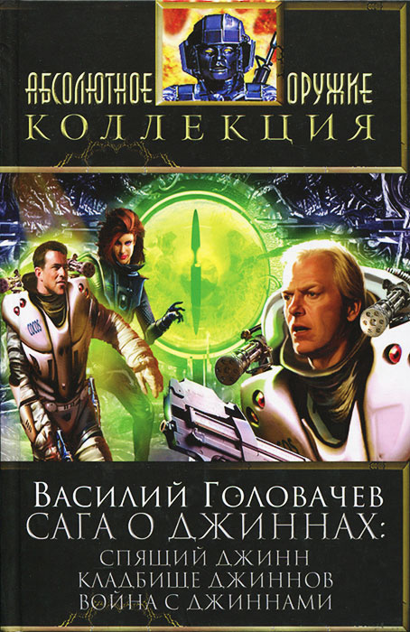 Сага о джиннах. Спящий джинн. Кладбище джиннов. Война с джиннами | Головачев Василий Васильевич  #1