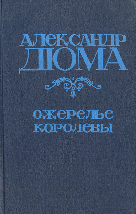 Ожерелье королевы | Дюма Александр #1