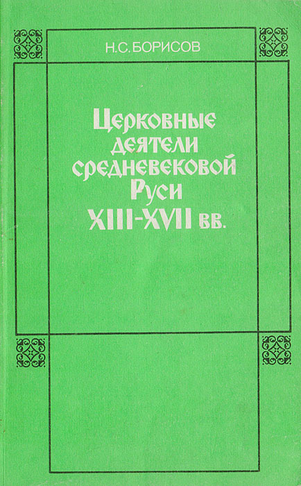 Церковные деятели средневековой Руси XIII- XVII вв. | Борисов Николай Сергеевич  #1