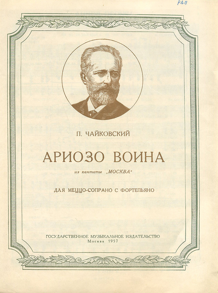 Ариозо воина. Из кантаты "Москва". Для меццо-сопрано с фортепиано | Чайковский Петр Ильич  #1
