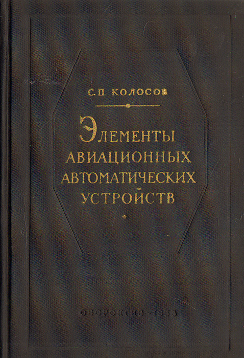 Элементы авиационных автоматических устройств | Колосов Сергей Петрович  #1