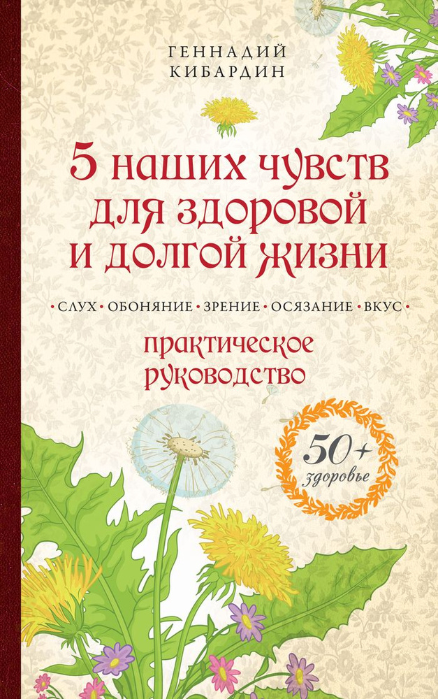 5 наших чувств для здоровой и долгой жизни. Практическое руководство | Кибардин Геннадий Михайлович  #1