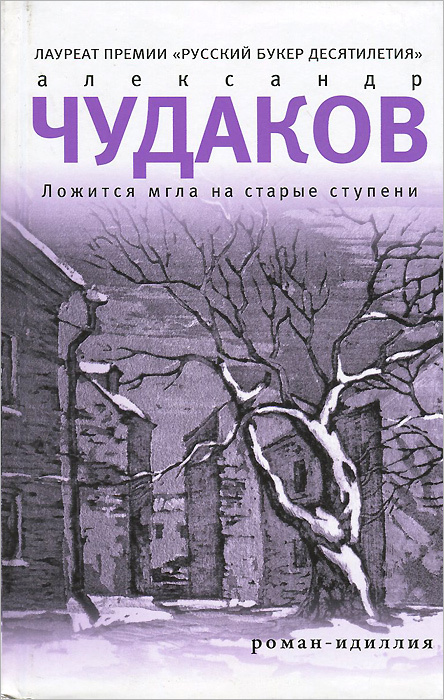 Ложится мгла на старые ступени | Чудаков Александр Павлович  #1