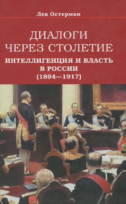 Диалоги через столетие. Интеллигенция и власть в России (1894-1917) | Остерман Лев Абрамович  #1