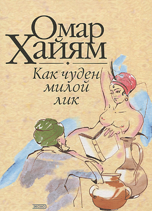 Как чуден милой лик. Рубаи | Омар Хайям, Бальмонт Константин Дмитриевич  #1