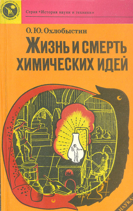 Жизнь и смерть химических идей #1