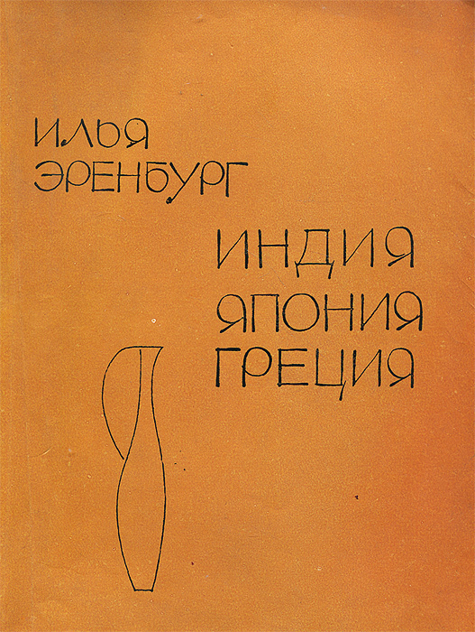 Индийские впечатления. Японские заметки. Размышления в Греции | Эренбург Илья Григорьевич  #1