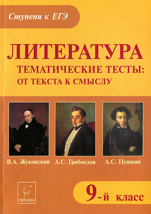 Литература. 9 класс. Тематические тесты. От текста к смыслу. В. А. Жуковский, А. С. Грибоедов, А. С. #1