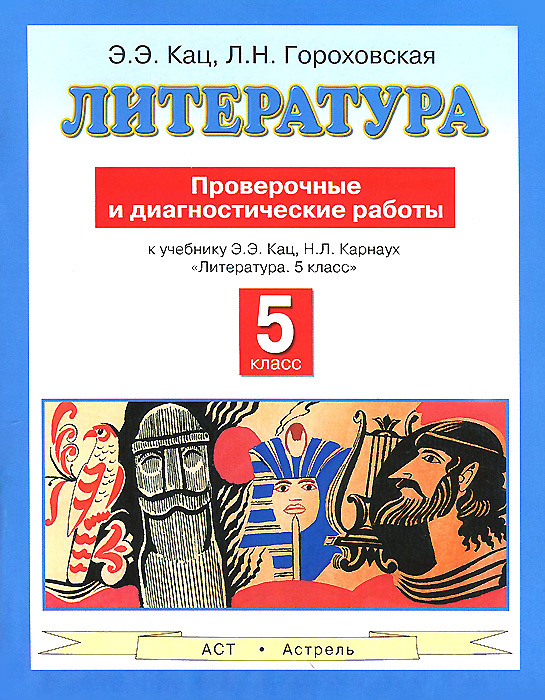 Литература. 5 класс. Проверочные и диагностические работы. К учебнику Э. Э. Кац, Н. Л. Карнаух  #1