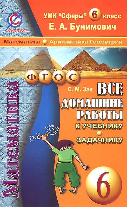 Математика. Арифметика. Геометрия. 6 класс. Все домашние работы. К учебнику и задачнику Е. А. Бунимовича #1