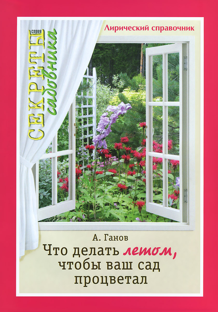 Что делать летом, чтобы ваш сад процветал. Лирический справочник  #1