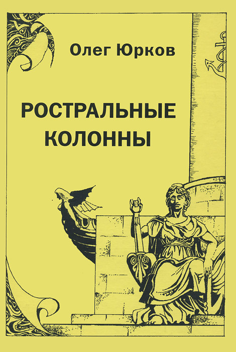 Олег Юрков. Избранное. Том 1. Ростральные колонны | Юрков Олег Владимирович  #1