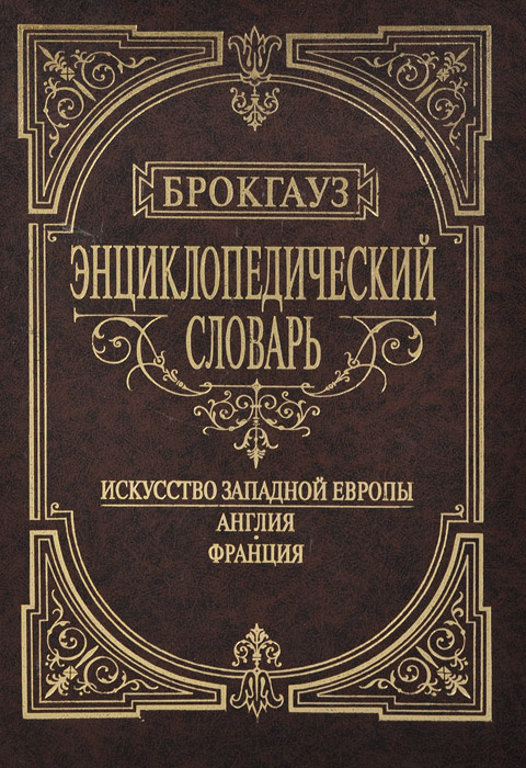 Энциклопедический словарь "Избранный Брокгауз". Искусство Западной Европы. Англия. Франция  #1