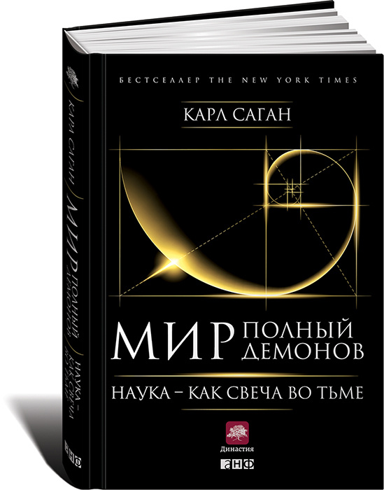 Мир, полный демонов. Наука - как свеча во тьме | Саган Карл Эдвард  #1