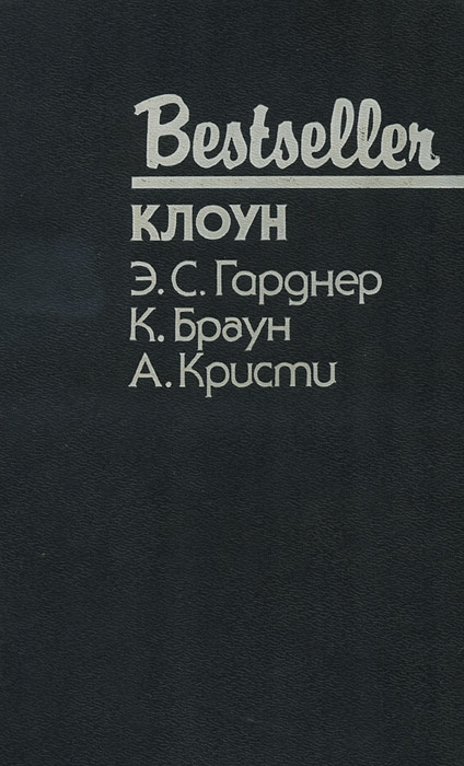 Клоун. Дело о пленительном призраке. В отеле Бертрам | Кристи Агата, Гарднер Эрл Стенли  #1