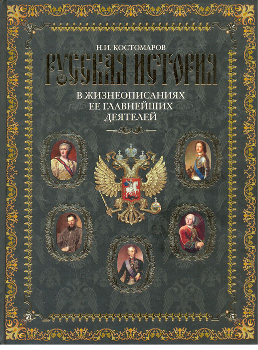 Русская история в жизнеописаниях ее главнейших деятелей | Костомаров Николай Иванович  #1