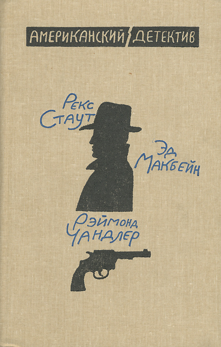 Американский детектив | Макбейн Эд, Стаут Рекс Тодхантер  #1