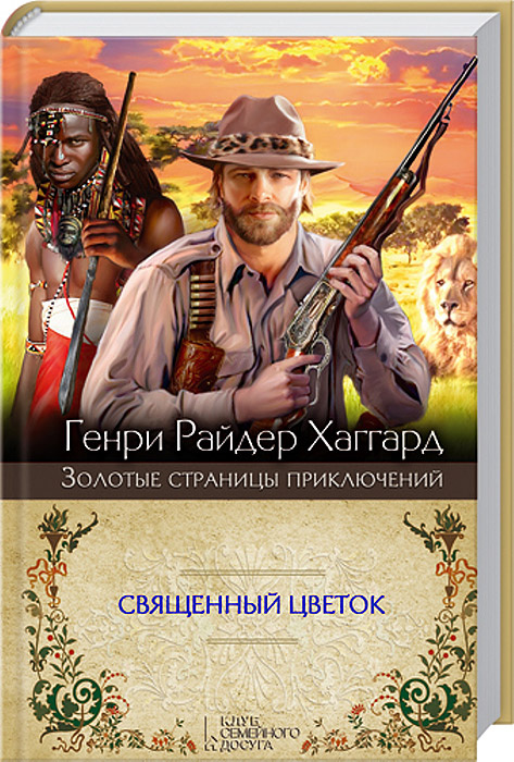 Священный Цветок. Суд фараонов | Хаггард Генри Райдер #1