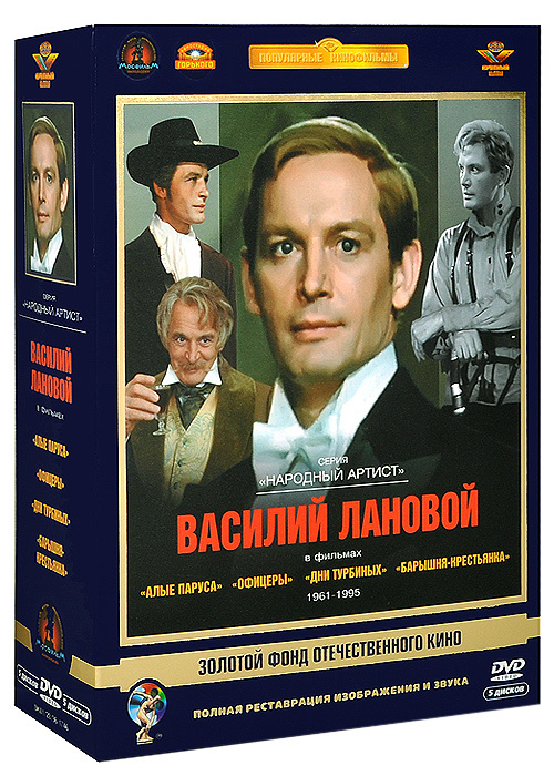 Фильмы Василия Ланового (5 DVD) #1