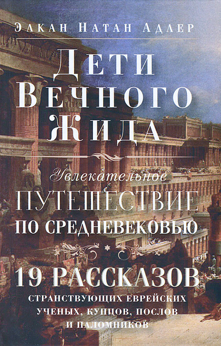 Дети Вечного Жида, или Увлекательное путешествие по Средневековью  #1