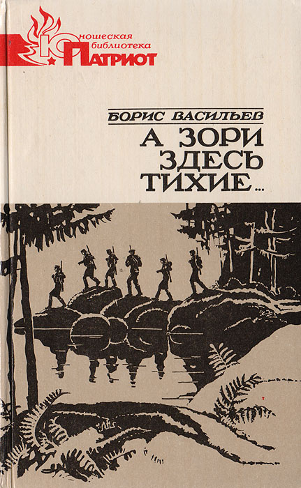 А зори здесь тихие… | Васильев Борис Львович #1