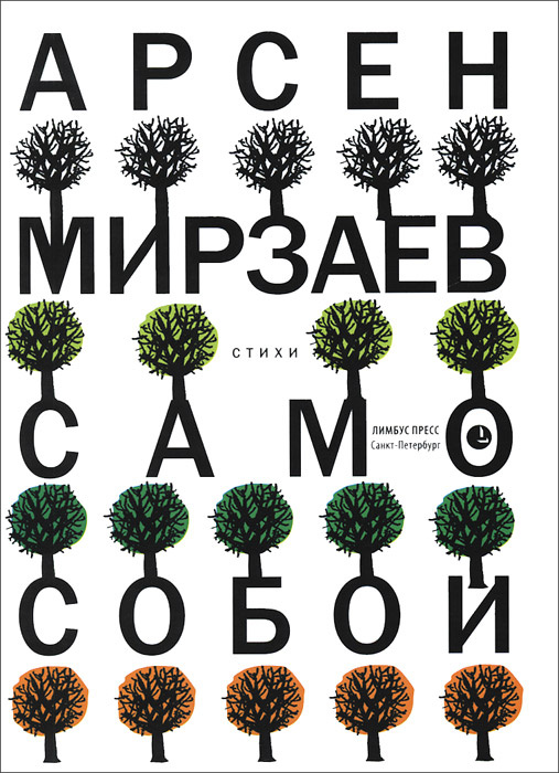 Само собой (С дарственным автографом от автора - см.фото) | Мирзаев Арсен  #1